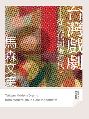 cover image of 台灣戲劇──從現代到後現代